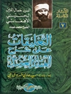 التعليقات على شرح الدواني للعقائد العضدية