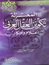 تاريخ الفرق الإسلامية السياسي والديني - الکتاب الرابع: المعتزلة - تكوين العقل العربي ، أعلام وأفكار