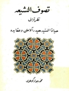 تصوف الشيعة: نظرة إلى حياة السيد حيدر الآملي وعقائده 
