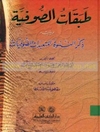 خلاصة كتاب "طبقات الصوفية" لأبي عبد الرحمن السلمي