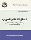 العقل الاخلاقي العربي: دراسة تحلیلیة نقدیة لنظم القیم فی الثقافة العربیة
