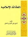 العقائد الإسلامية – المجلد الثالث (یشتمل علی مسائل الشفاعة)