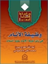 وظیفة الأنام في زمن غیبة الإمام علیه السلام المجلد اول
