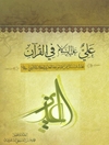 علی علیه السلام فی القرآن
