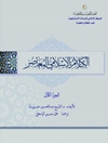كلام الإسلامي المعاصر المجلد 1