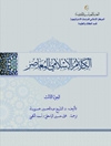 كلام الإسلامي المعاصر المجلد 3