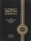 منهاج النجاة في بيان العلم الواجب على كل مسلم و مسلمة