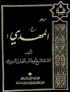 من هو المهدي علیه السلام؟
