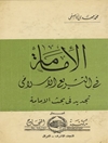 امامة في التشريع الاسلامي 