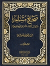 صحيح مسلم بين القداسة و الموضوعية المجلد 1