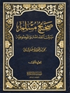 صحيح مسلم بين القداسة و الموضوعية المجلد 2