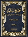 صحيح مسلم بين القداسة و الموضوعية المجلد 3