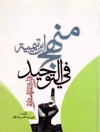 منهج ابن تيمية في التوحيد
