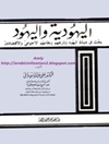 اليهودية واليهود: بحث فى ديانة اليهود وتاريخهم ونظامهم الإجتماعى والإقتصادى