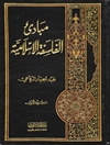 مبادىء الفلسفة الإسلامية المجلد 1