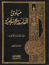 مبادىء الفلسفة الإسلامية المجلد 2