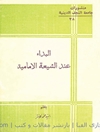 بداء عند الشيعة الامامية