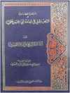تبصرة المهتدي و النص الجلي في امامة ابي الحسن علي عليه السلام