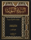 سيرة النبوية برواية اهل البيت عليهم السلام المجلد 2