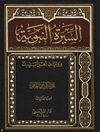 سيرة النبوية برواية اهل البيت عليهم السلام المجلد 3