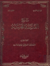 تاريخ الفلسفة العربية المجلد 2 (عنوان ترجمه فارسی: تاریخ فلسفه در جهان اسلامی)