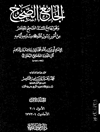 الجامع الصحيح - صحيح البخاري : المجلد الرابع