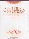 دين النواصب