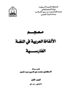 معجم الألفاظ العربية في اللغة الفارسية (المجلد الاول والثانی)