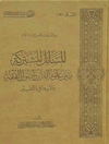 المسائل المشتركة بين علوم القرآن وأصول الفقه وأثرها في التفسير