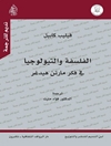 الفلسفة والتيولوجيا في فكر مارتن هيدغر
