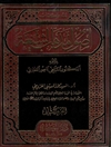 نقد كتاب اصول مذهب الشيعة المجلد 2