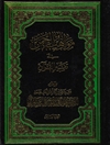 مواهب الرحمن في تفسير القرآن - الجزء الاول (الفاتحة - البقرة: 123)
