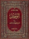 الوجيز في تفسير الكتاب العزيز - تلخيص مجمع البيان
