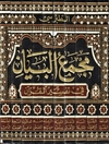 مجمع البيان في تفسير القرآن - المجلد الاول (الفاتحة - البقرة)