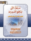 مدخل الى مناهج المعرفة عند الاسلاميين
