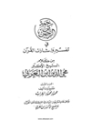 «رحمة من الرحمن في تفسير وإشارات القرآن» من كلام الشيخ الأكبر محيي الدين بن العربي وعلی هامشه تفسيره «إيجاز البيان في الترجمة عن القرآن» - الجزء الاول