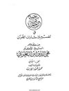 «رحمة من الرحمن في تفسير وإشارات القرآن» من كلام الشيخ الأكبر محيي الدين بن العربي وعلی هامشه تفسيره «إيجاز البيان في الترجمة عن القرآن» - الجزء الثانی