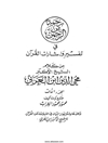 «رحمة من الرحمن في تفسير وإشارات القرآن» من كلام الشيخ الأكبر محيي الدين بن العربي وعلی هامشه تفسيره «إيجاز البيان في الترجمة عن القرآن» - الجزء الثالث