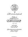 «رحمة من الرحمن في تفسير وإشارات القرآن» من كلام الشيخ الأكبر محيي الدين بن العربي وعلی هامشه تفسيره «إيجاز البيان في الترجمة عن القرآن» - الجزء الرابع