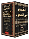 تفسير أبي السعود أو إرشاد العقل السليم إلى مزايا الكتاب الكريم المجلد 1