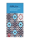 سوداي تفكيك: جستارهایی در سنت فکری، روش شناسی و شخصیت های مکتب تفکیک