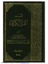 تفسير القرآن الكريم 