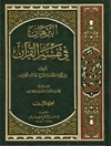 برهان في تفسير القرآن المجلد 3