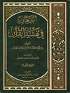 برهان في تفسير القرآن المجلد 8