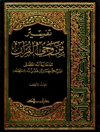 تفسير من وحي القرآن المجلد 2