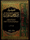 تفسير من وحي القرآن المجلد 1