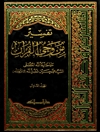 تفسير من وحي القرآن المجلد 6