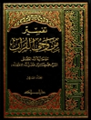 تفسير من وحي القرآن المجلد 10