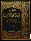 تفسير من وحي القرآن المجلد 11