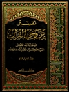 تفسير من وحي القرآن المجلد 15